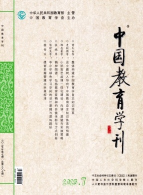 中国教育学刊杂志